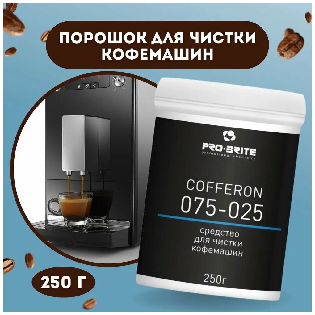 Порошок Pro-Brite От кофейных масел Cofferon , 1 уп. , 250 г - фотография № 5