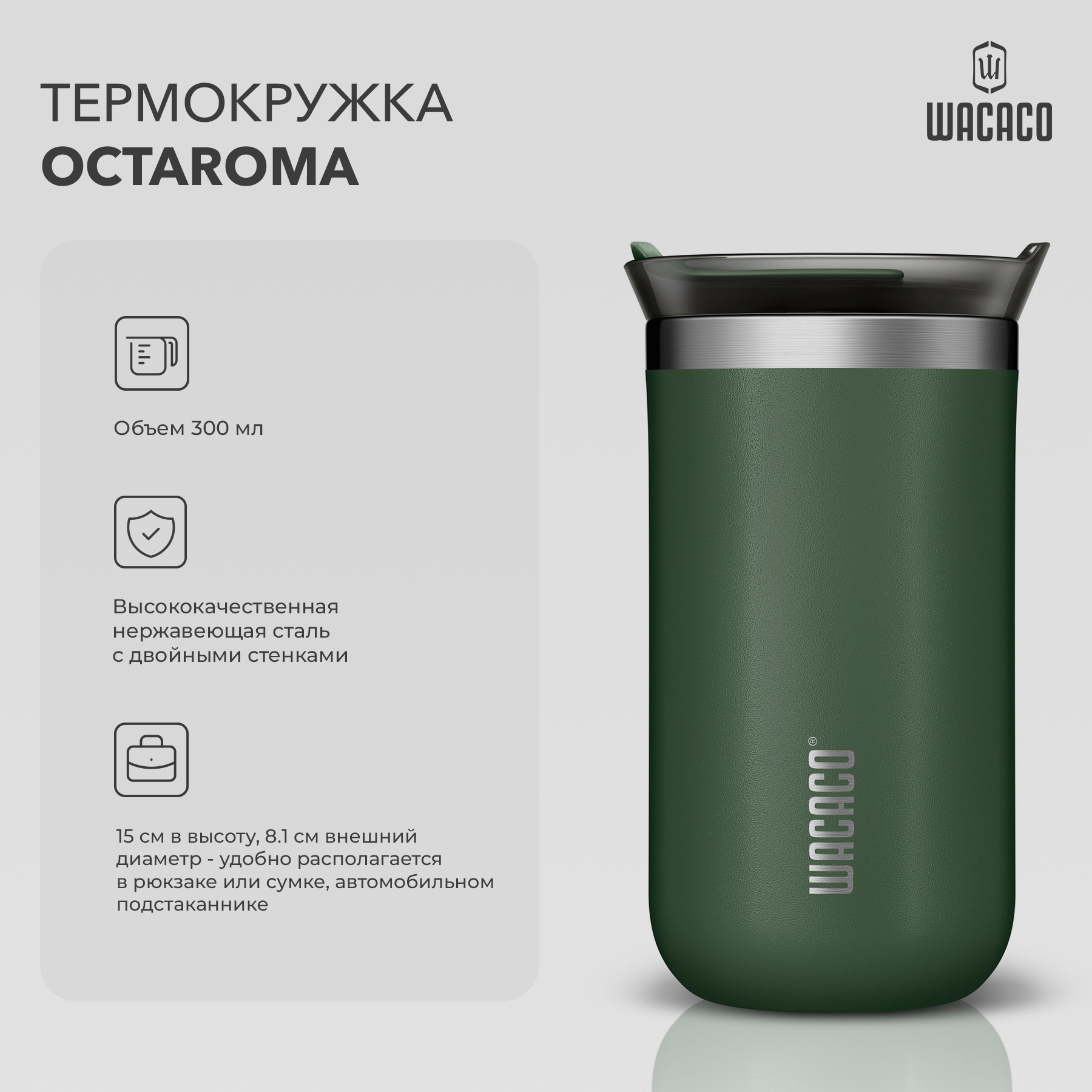 Термокружка вакуумная Wacaco Octaroma с вакуумной изоляцией, из нержавеющей стали с двойными стенками и герметичной крышкой, 300 мл, цвет зелёный