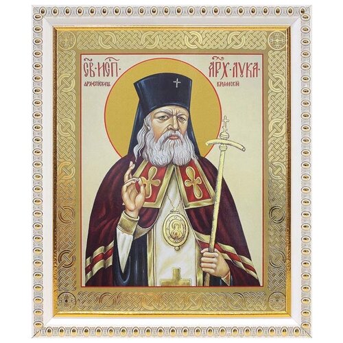 Святитель Лука (Войно-Ясенецкий), архиепископ Крымский (лик № 059), икона в белой пластиковой рамке 17,5*20,5 см