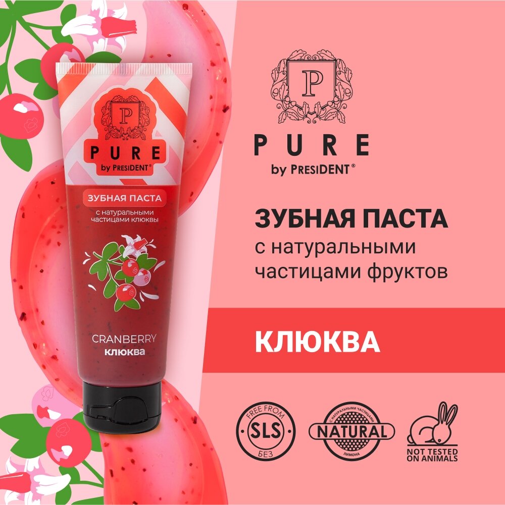 Pure by PresiDENT зубная паста, клюква, 115 г