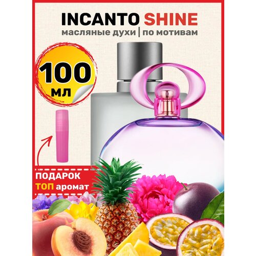 Духи масляные по мотивам Incanto Shine Инканто Шайн парфюм женские