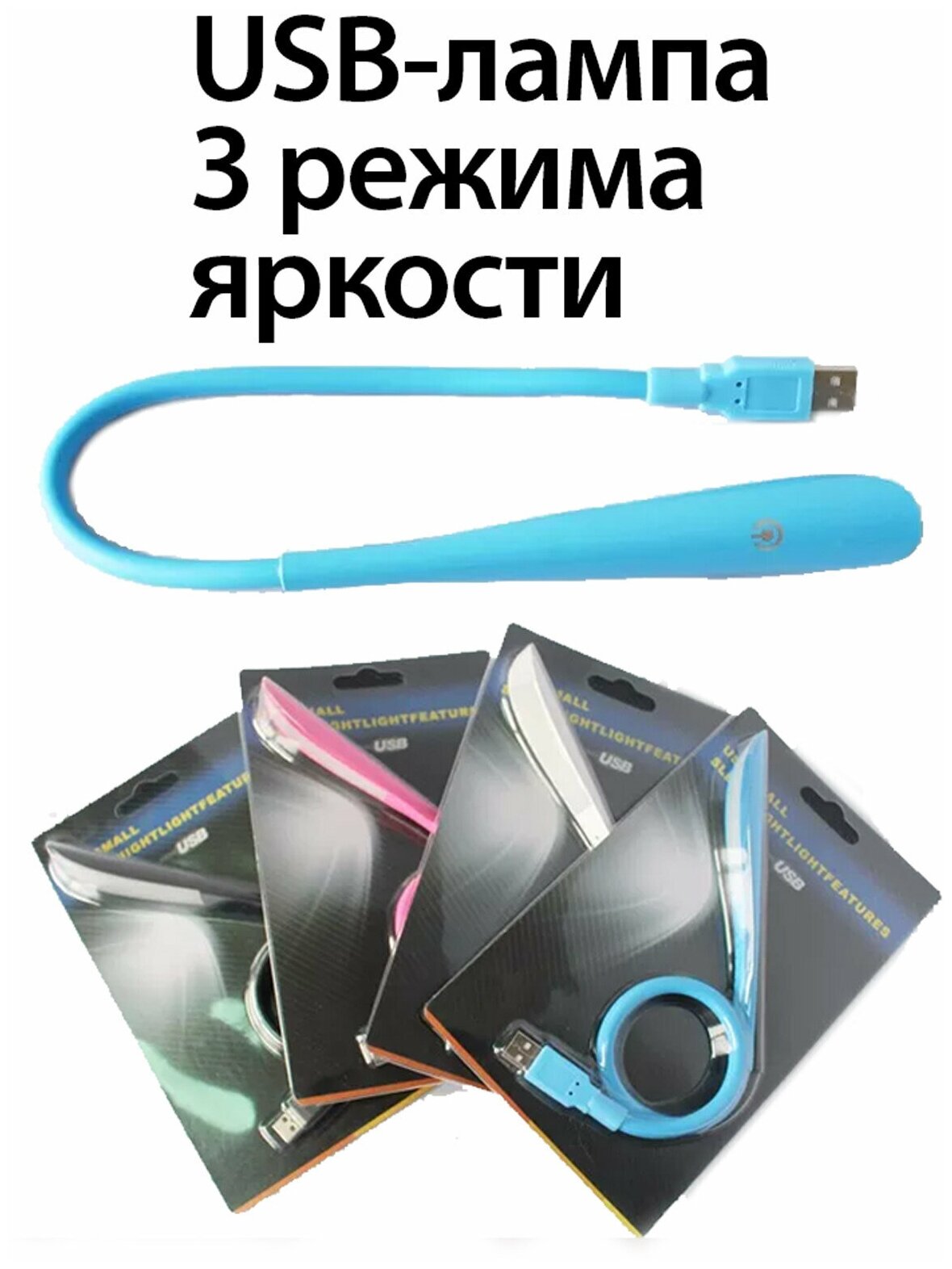 USB-лампа для ноутбука / USB-светильник / Ночник