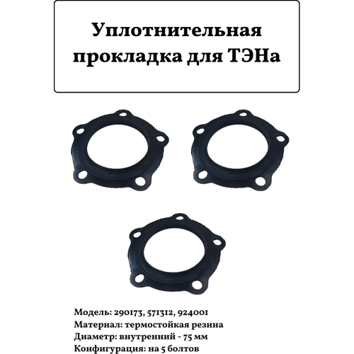 Уплотнительная прокладка для ТЭНа 290173 D=75мм 3шт. уплотнительная прокладка со смещением d 73 мм для ariston gorenje