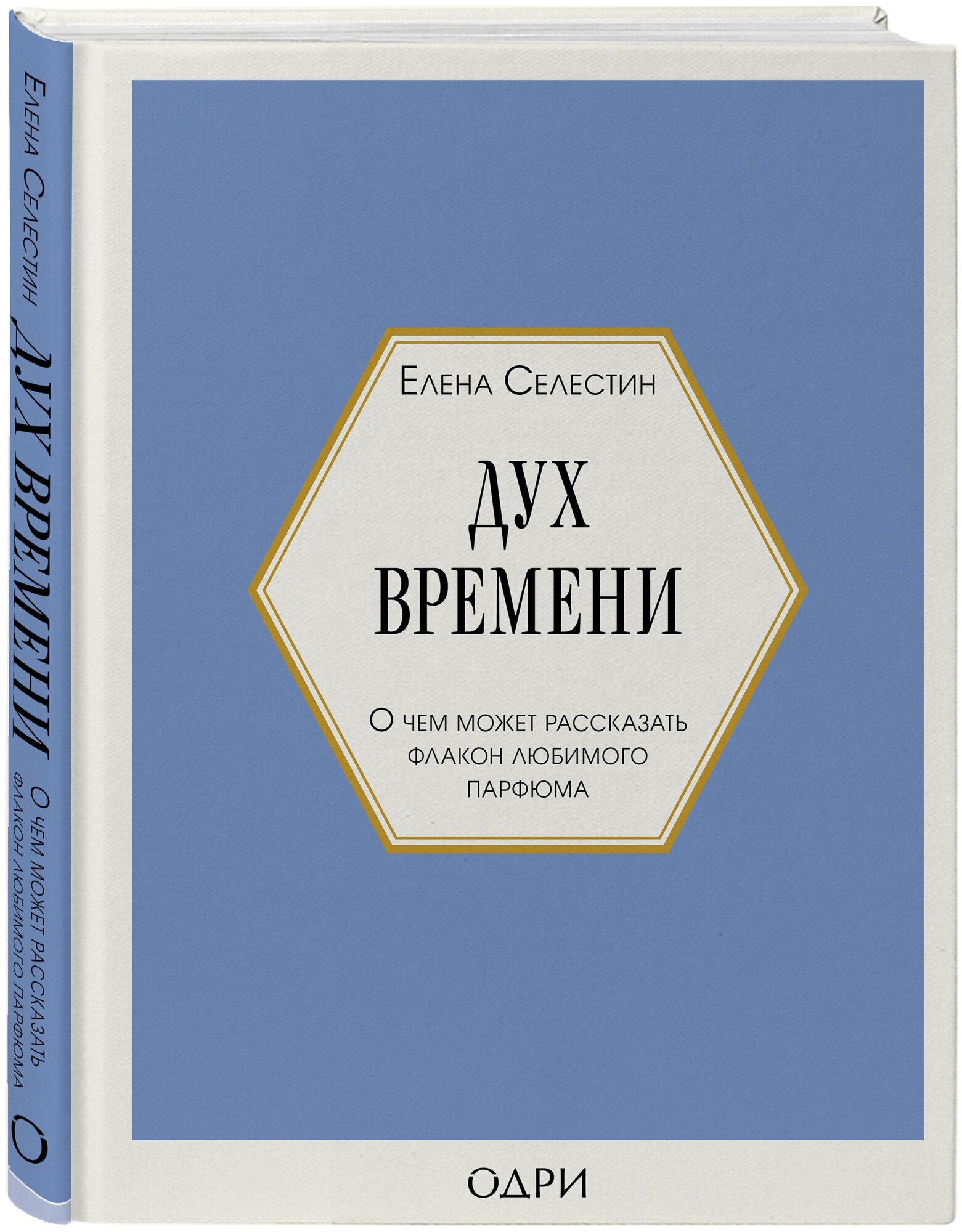 Селестин Елена. Дух времени. О чем может рассказать флакон любимого парфюма