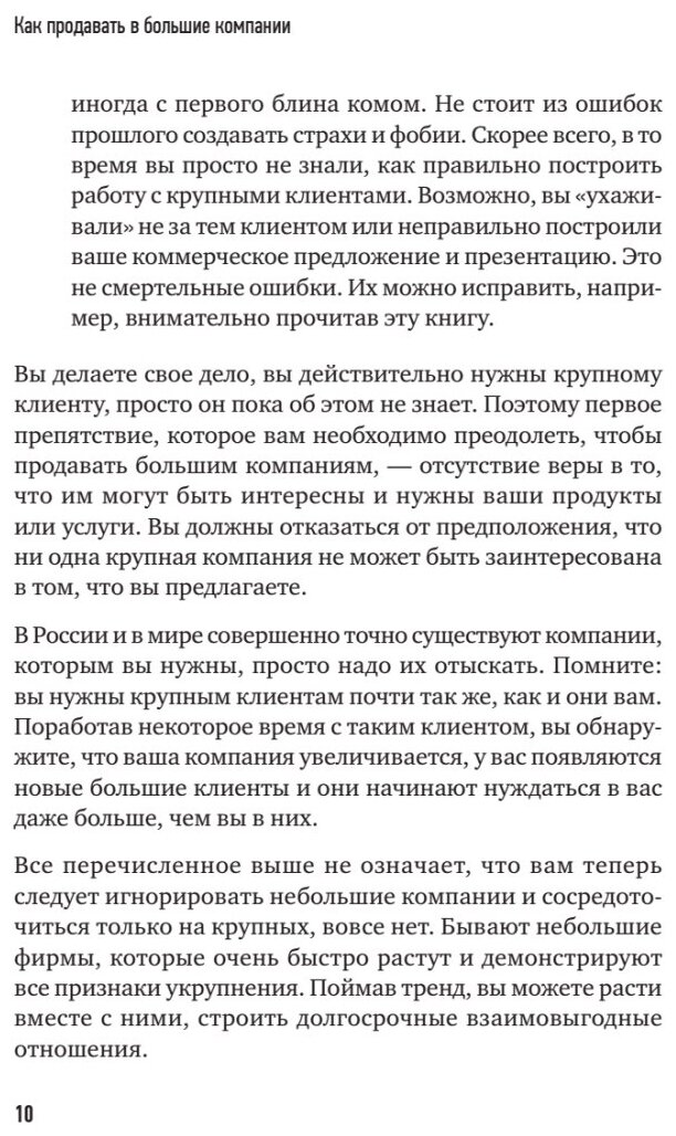 Как продавать в большие компании. Краткое руководство для малого бизнеса - фото №7