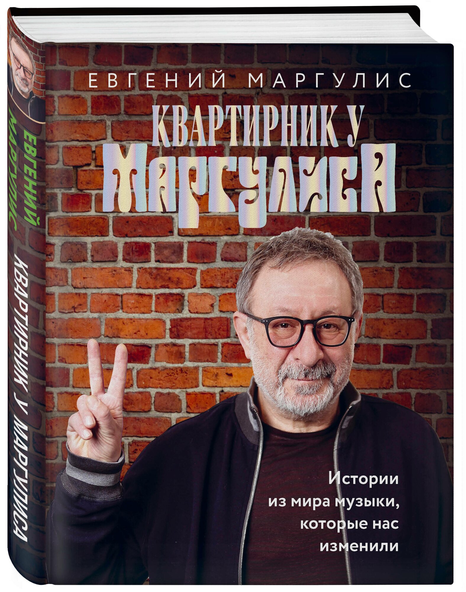 Маргулис Е. Ш. Квартирник у Маргулиса. Истории из мира музыки, которые нас изменили