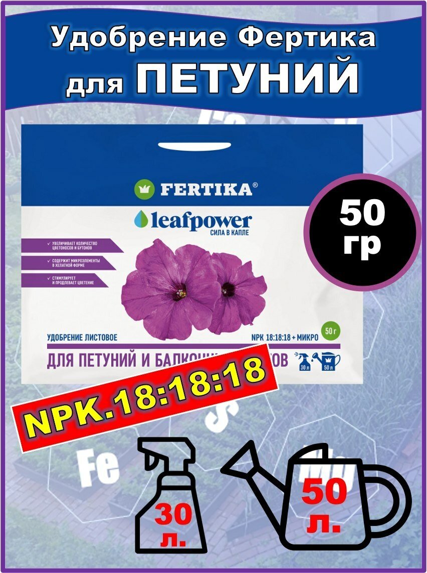 Удобрение Leaf POWER для петуний и балконных цветов, 50гр, фертика - фотография № 11