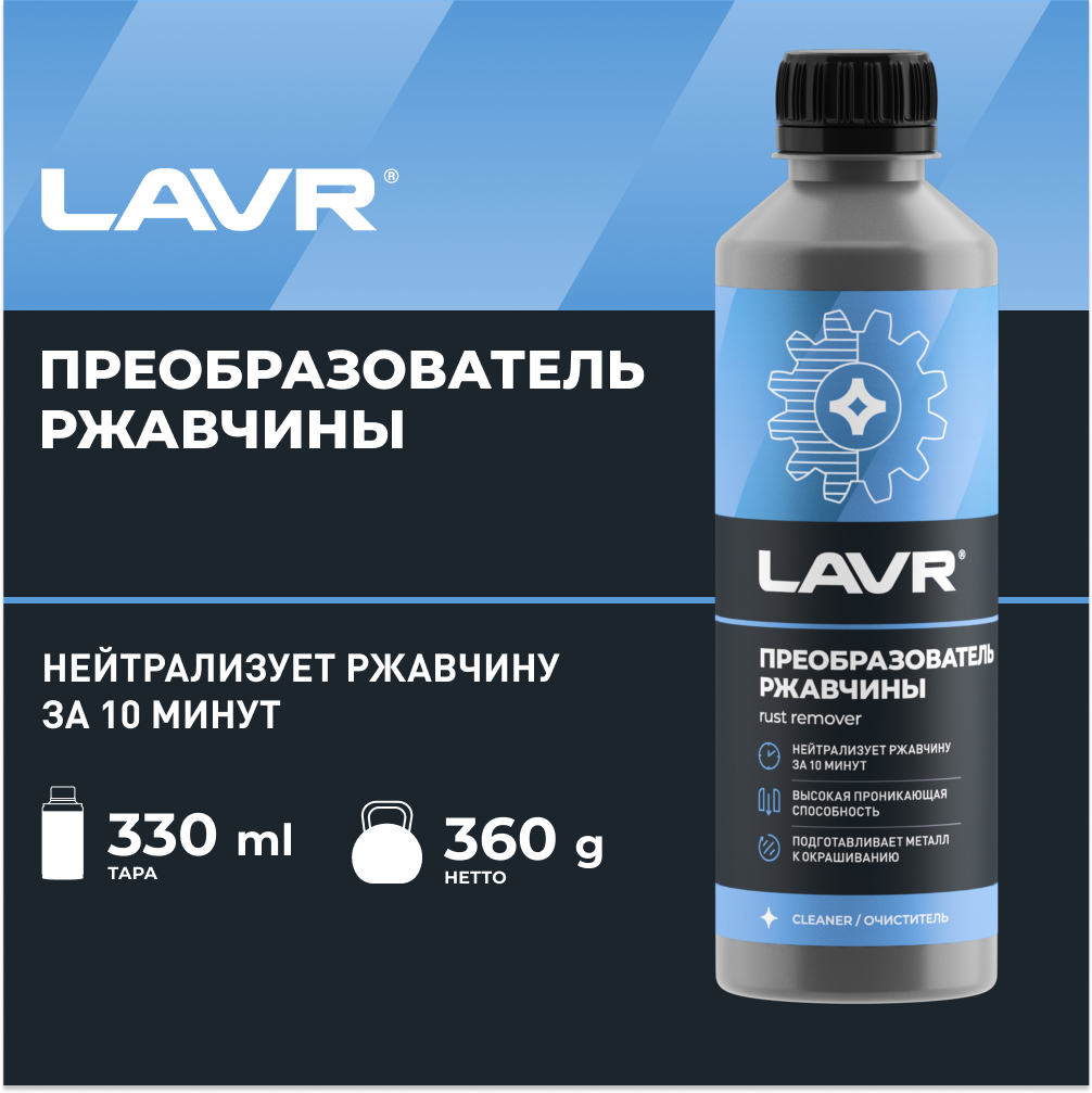 Преобразователь Ржавчины Lavr 330Мл /Кор.20шт/ LAVR арт. Ln1435