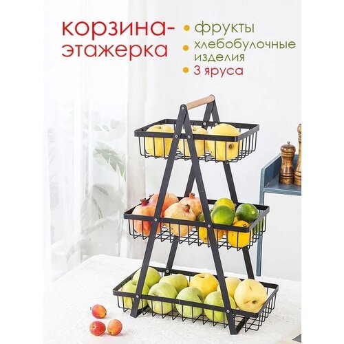 Фруктовница металлическая\ Ваза для фруктов\ Этажерка\Корзина для фруктов 3-х ярусная