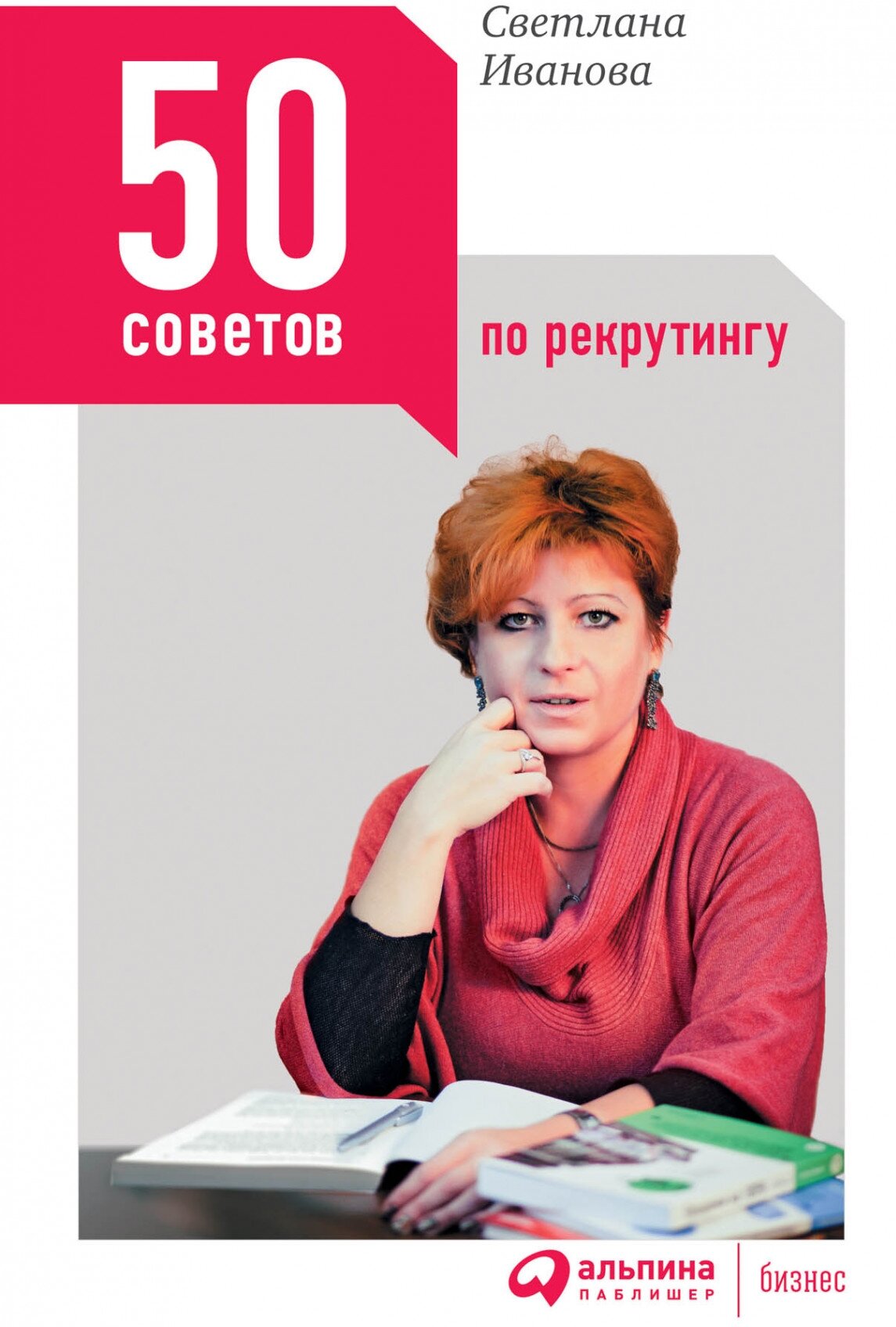 50 советов по рекрутингу