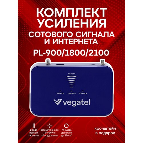 Комплект VEGATEL PL-900/1800/2100 усилитель сотовой связи 2G и интернета 3G 4G комплект vegatel pl 900 1800