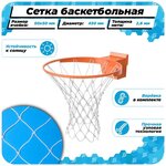 Баскетбольная сетка для кольца 450 мм для улицы нить 2,6 мм веревка в комплекте - изображение