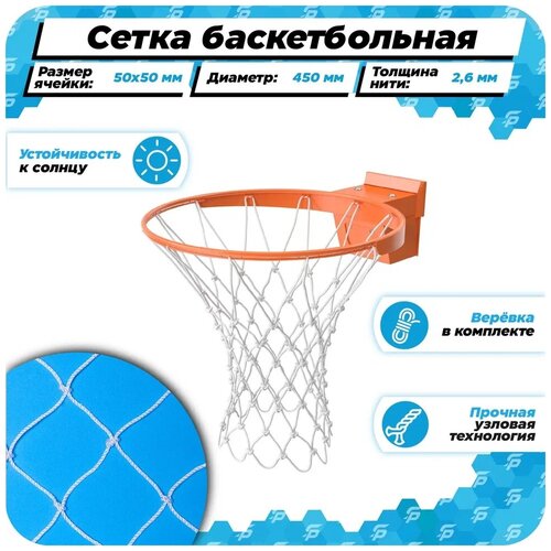 Баскетбольная сетка для кольца 450 мм для улицы нить 2,6 мм веревка в комплекте