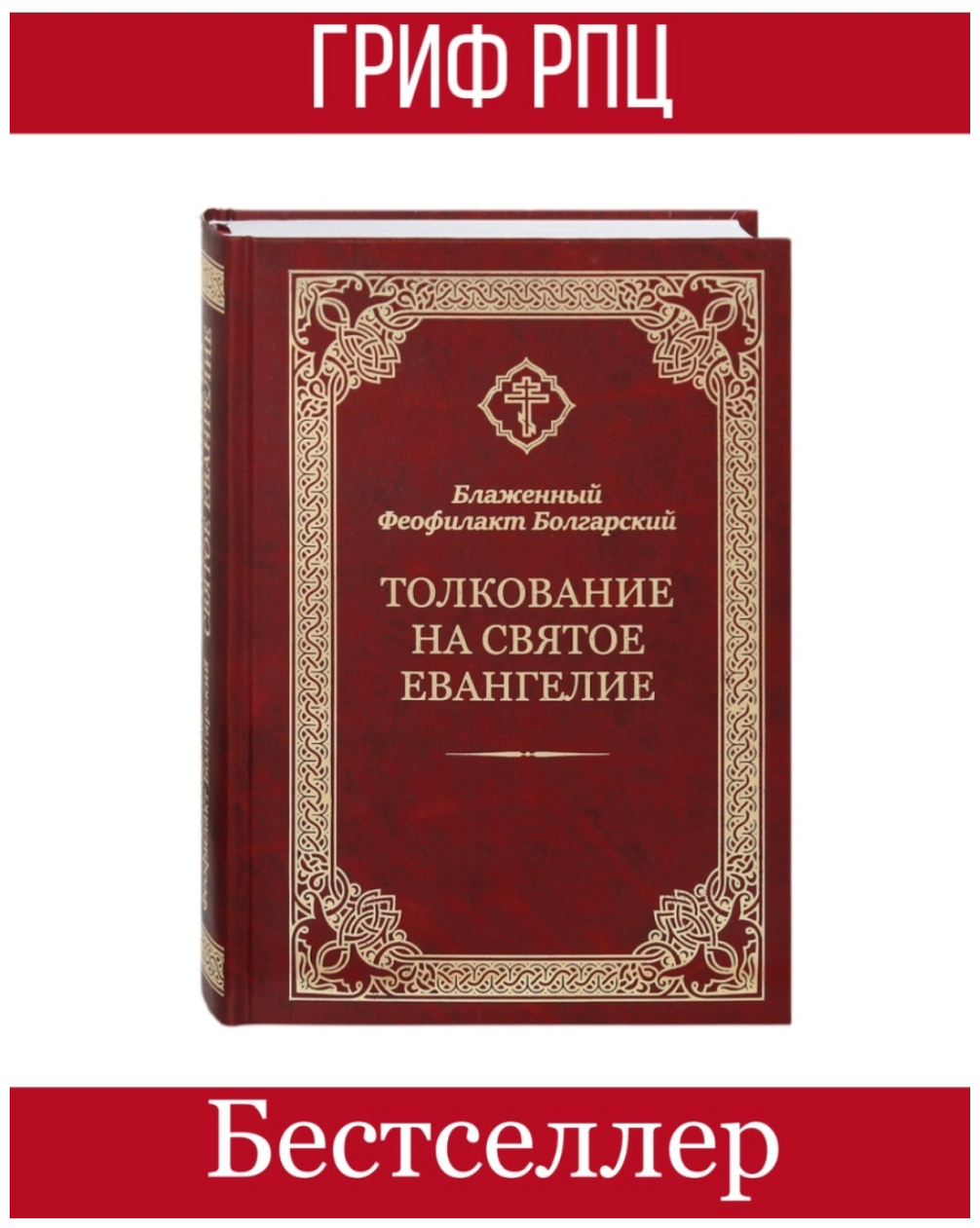 Толкование на Святое Евангелие. Блаженный Феофилакт Болгарский