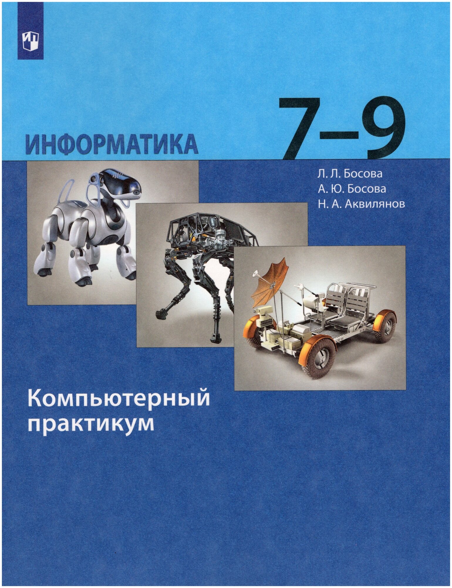 Информатика. 7-9 классы. Компьютерный практикум. Базовый уровень / Босова А. Ю, Босова Л. Л, Аквилянов Н. А. / 2023