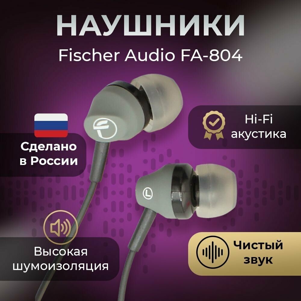 Наушники Fischer Audio FA-804