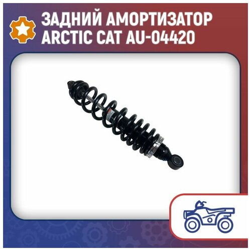 Задний амортизатор Arctic Cat AU-04420