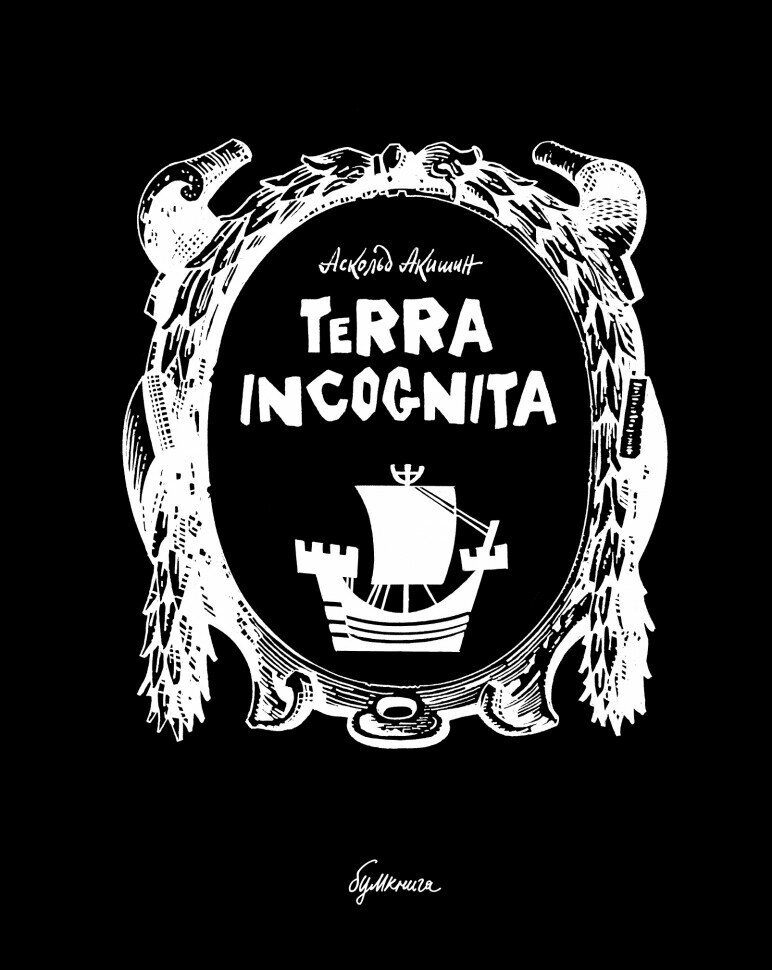 Комикс TERRA INCOGNITA Аскольд Акишин - фото №1