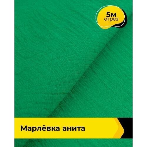 Ткань для шитья и рукоделия Марлёвка Анита 5 м * 122 см, зеленый 032