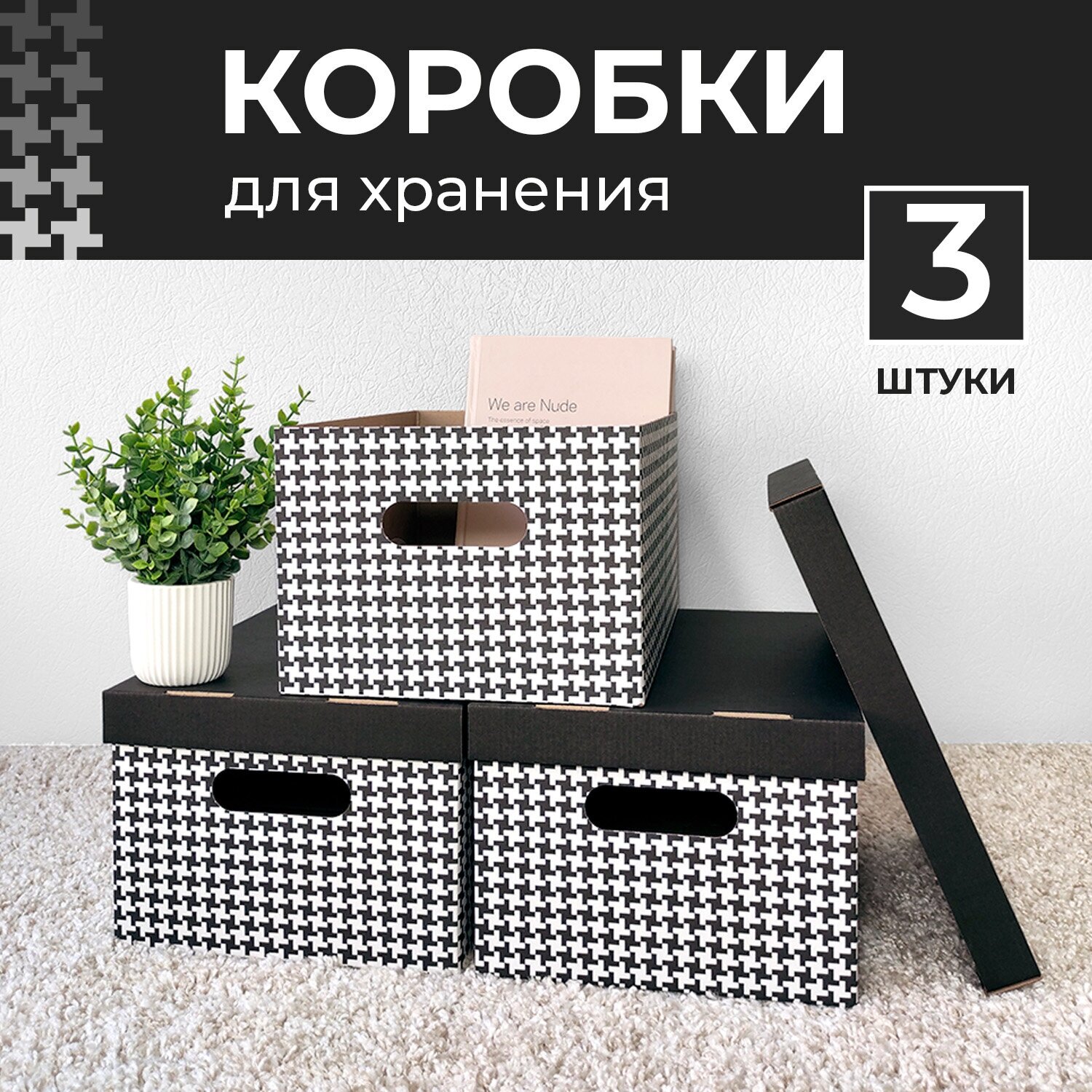 Коробка для хранения набор 25*33*18.5 см