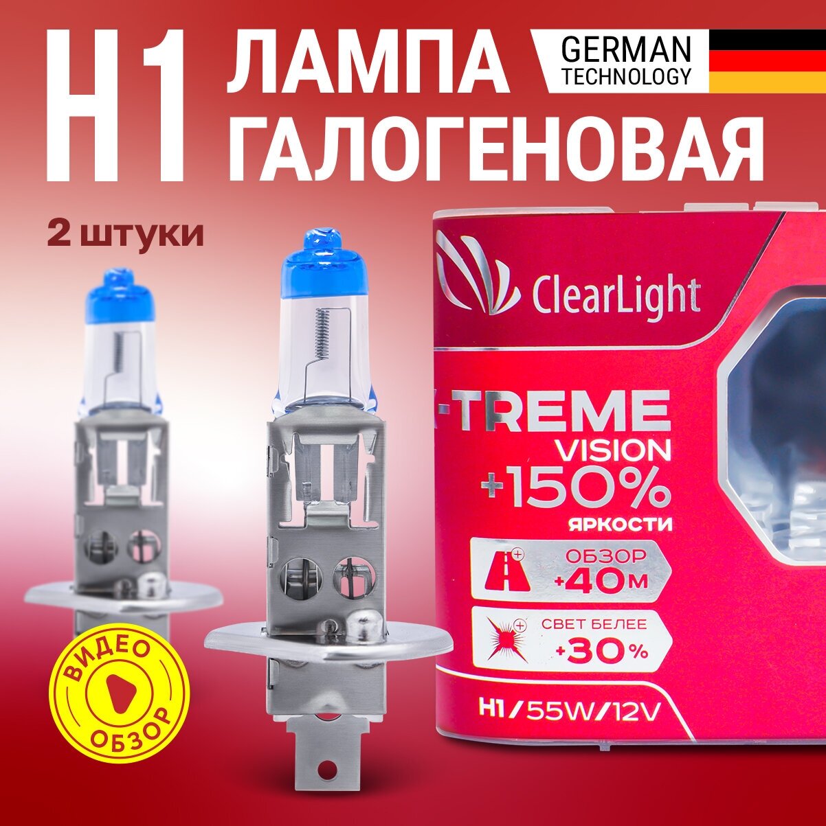 Лампа галогеновая автомобильная H1 ClearLight X-Treme Vision 150% яркости 12В 55Вт 4300K 1800 лм 2 шт.