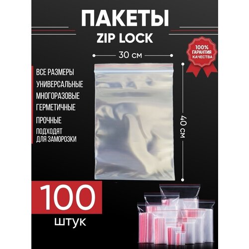 Зип пакеты упаковочные Zip Lock, 30х40 см, для заморозки 100 шт