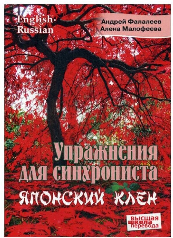 Упражнение для синхрониста. Японский клен. Самоучитель устного перевода с английского языка на русский - фото №1