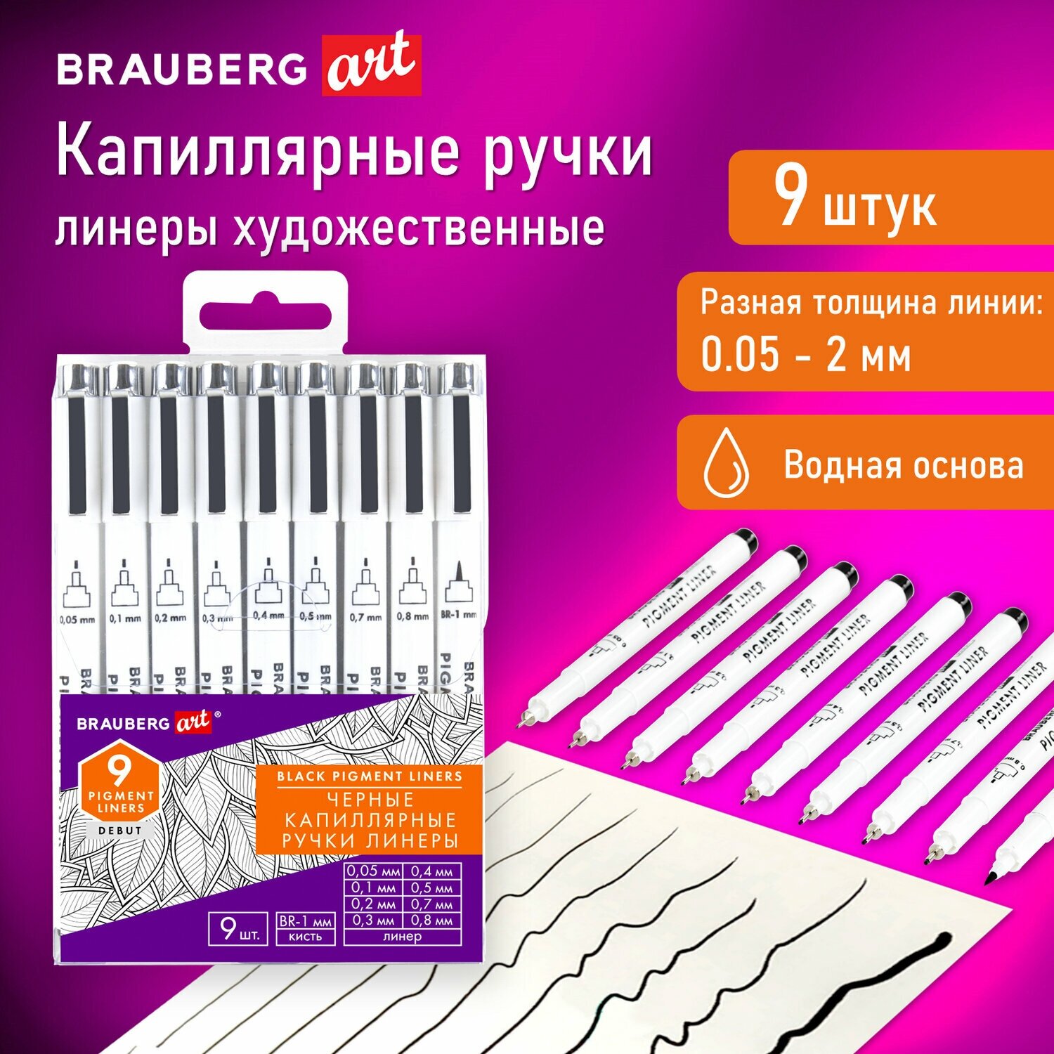 Набор капиллярных линеров (ручек капиллярных) 9 штук черные (от 0.05,-0.8, кисть)