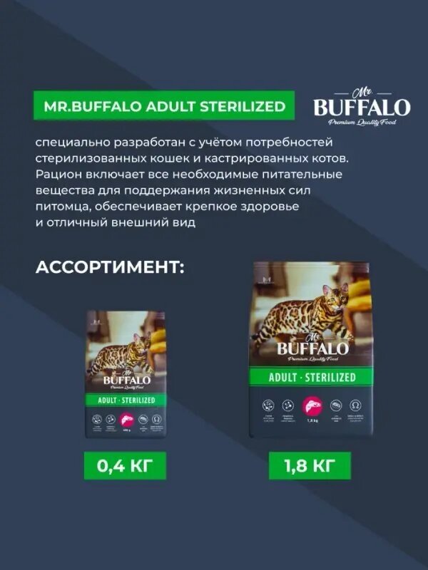 Сухой корм Баффало Mr.Buffalo Sterilized для стерилизованных кошек с Лососем 1,8 кг - фотография № 11