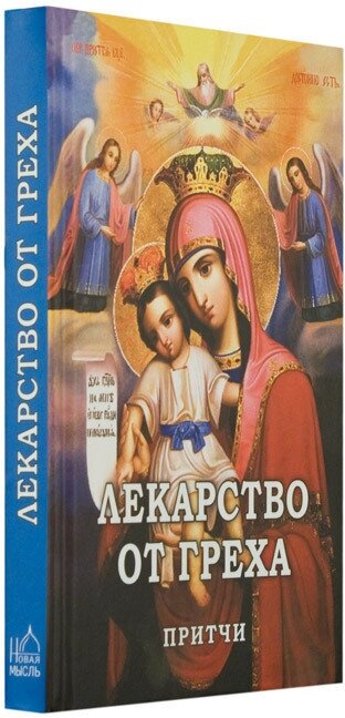Лекарство от греха. Притчи