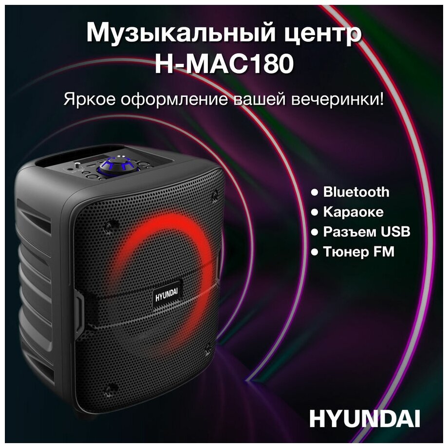 Музыкальный центр HYUNDAI H-MAC180