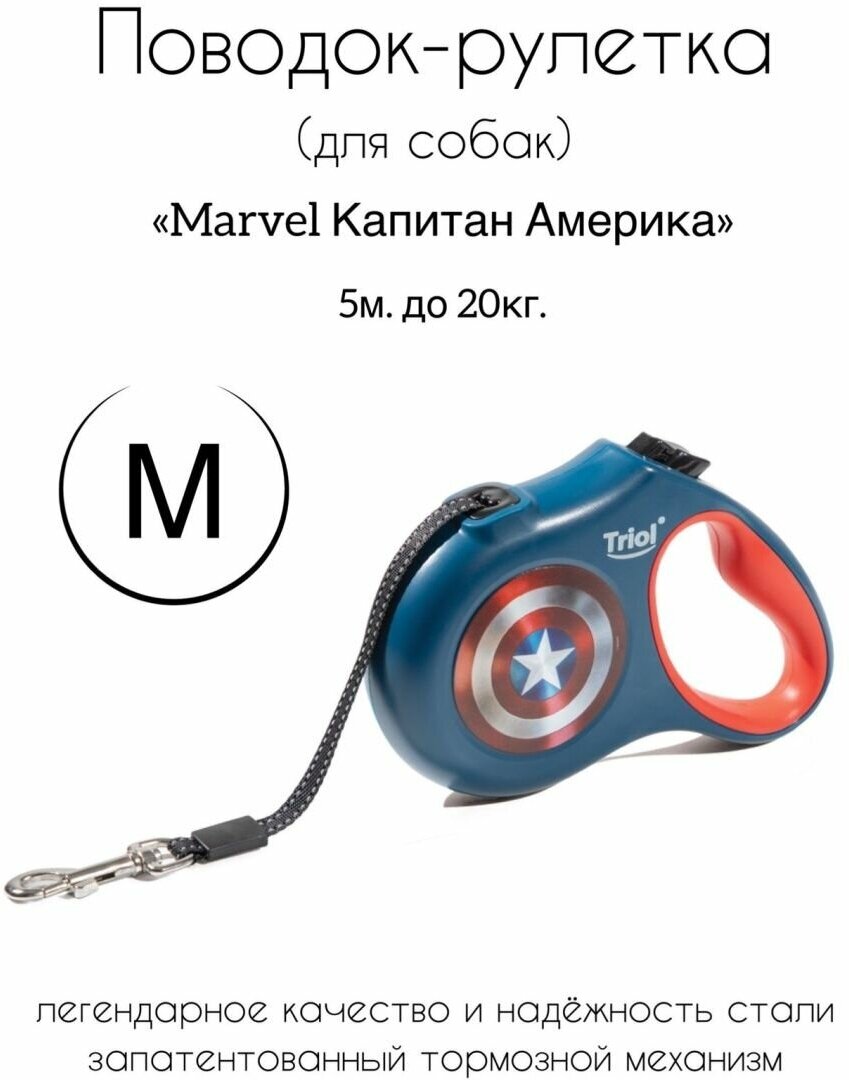 Поводок-рулетка для собак Marvel Капитан Америка M, 5м до 20кг, лента, Triol-DisneyР 4680384057881 - фотография № 2