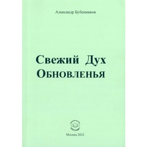 Александр Бубенников - Свежий Дух Обновленья. Стихи