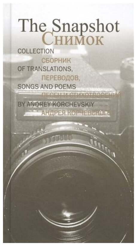 СнимокСборник переводов, песен и стихотворений Андрея Корчевского (рус.-англ. язык)