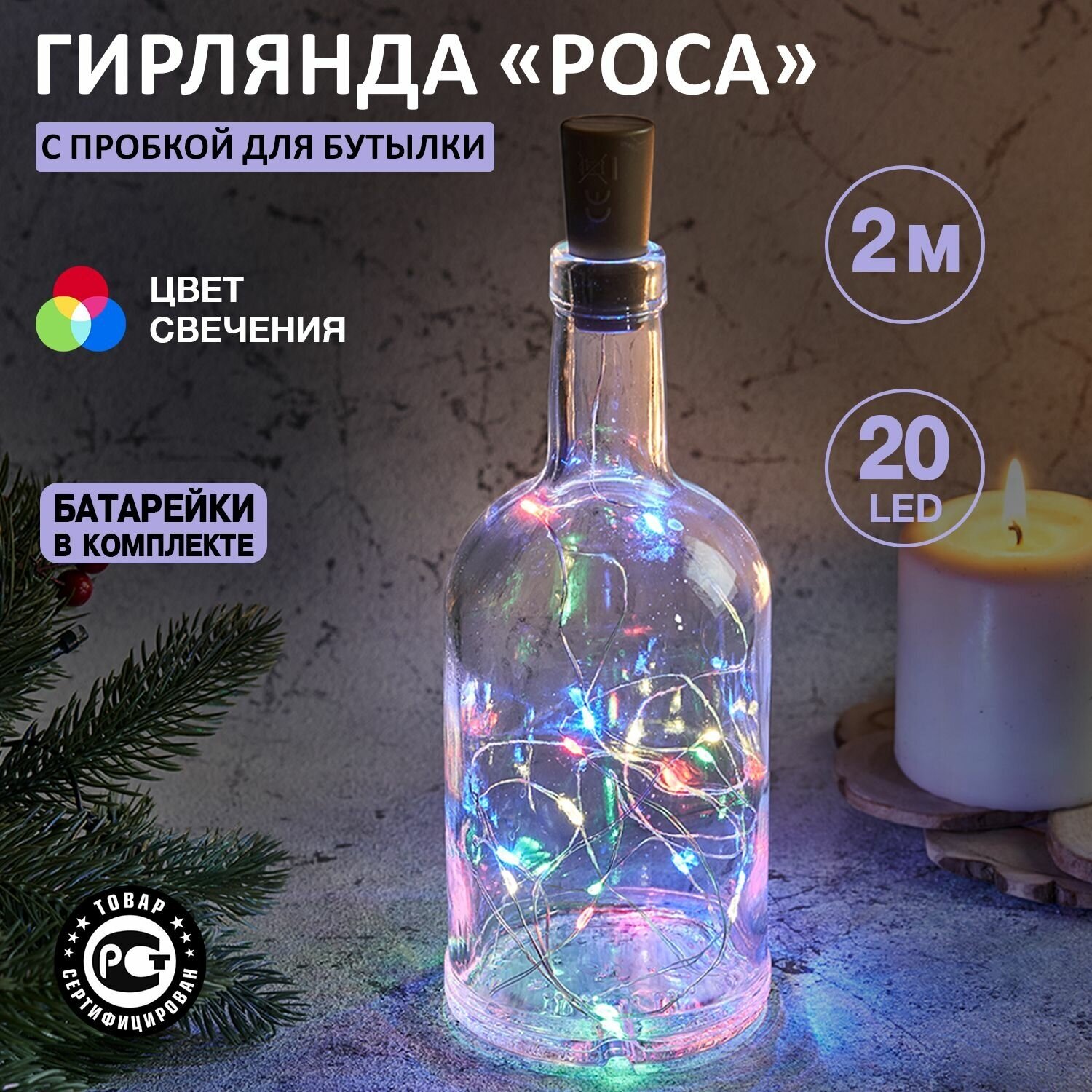 Светодиодная гирлянда Neon-Night "Роса" с пробкой 2 м для декорирования бутылок (мультиколор)