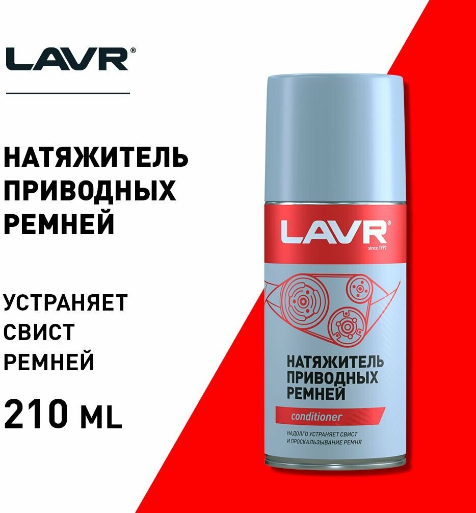 LAVR Натяжитель приводных ремней 210 мл Ln1743