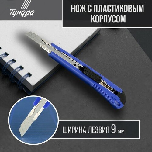 Нож универсальный тундра, пластиковый корпус, металлическая направляющая, 9 мм