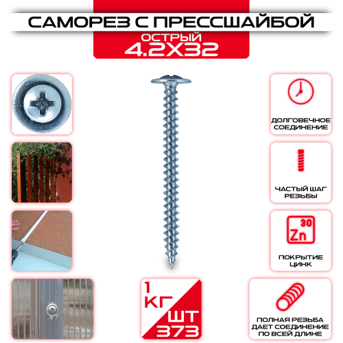 Саморез с прессшайбой 4,2х32мм острый (1кг / 187шт)