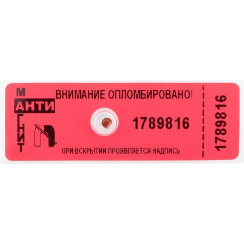 Пломба-наклейка номерная "Антимагнит" для счетчиков, 66х22мм, цвет красный, 100шт. (ИУ (АМП))