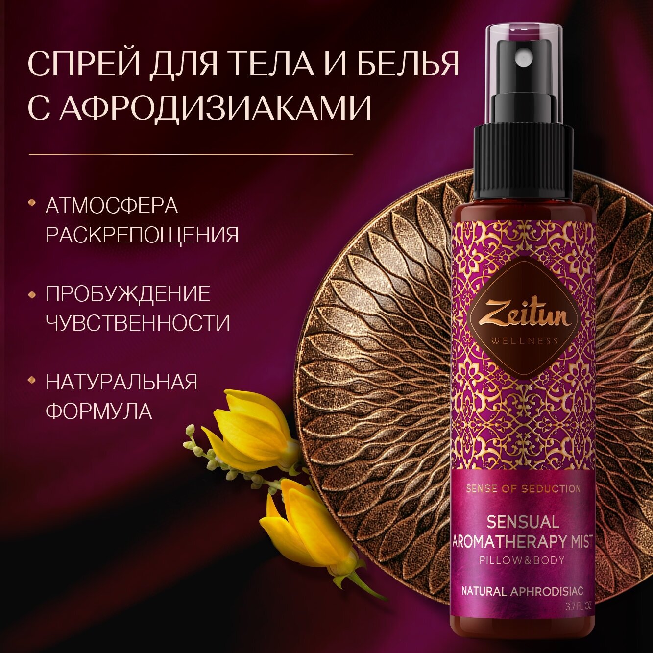 ZEITUN Чувственный ароматический спрей-мист для тела и белья "Ритуал соблазна" парфюмированный, с натуральным афродизиаком, 110 мл