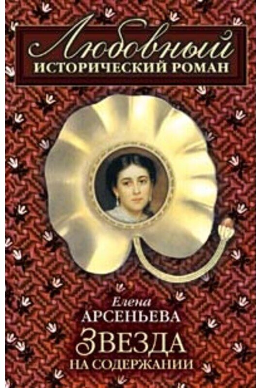 Арсеньева Е. А. "Звезда на содержании"