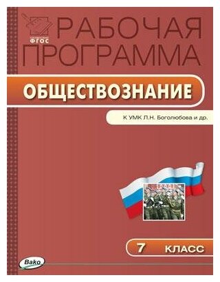 Сорокина Е. Н. Обществознание. 7 класс. Рабочая программа к УМК Л. Н. Боголюбова. ФГОС. Рабочие программы