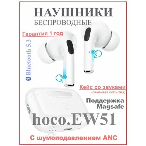 Беспроводные TWS-наушники Hoco EW51 с шумоподавлением ANC 133900₽