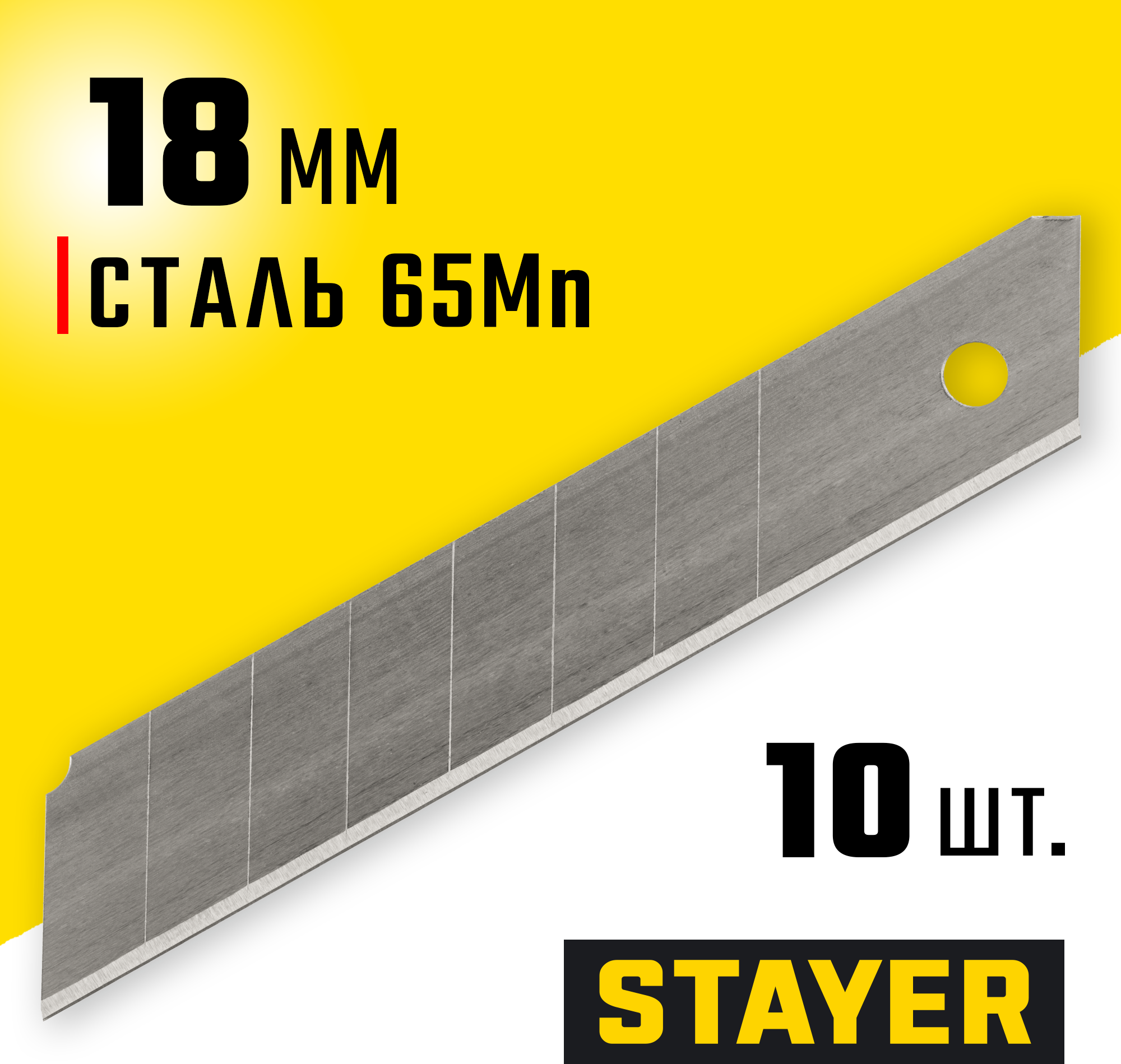 STAYER 18 мм, 10 шт, сегментированные лезвия (09150-S10 )