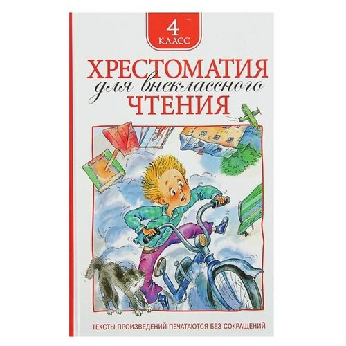 Хрестоматия для внеклассного чтения, 4 класс хрестоматия для внеклассного чтения 7 класс