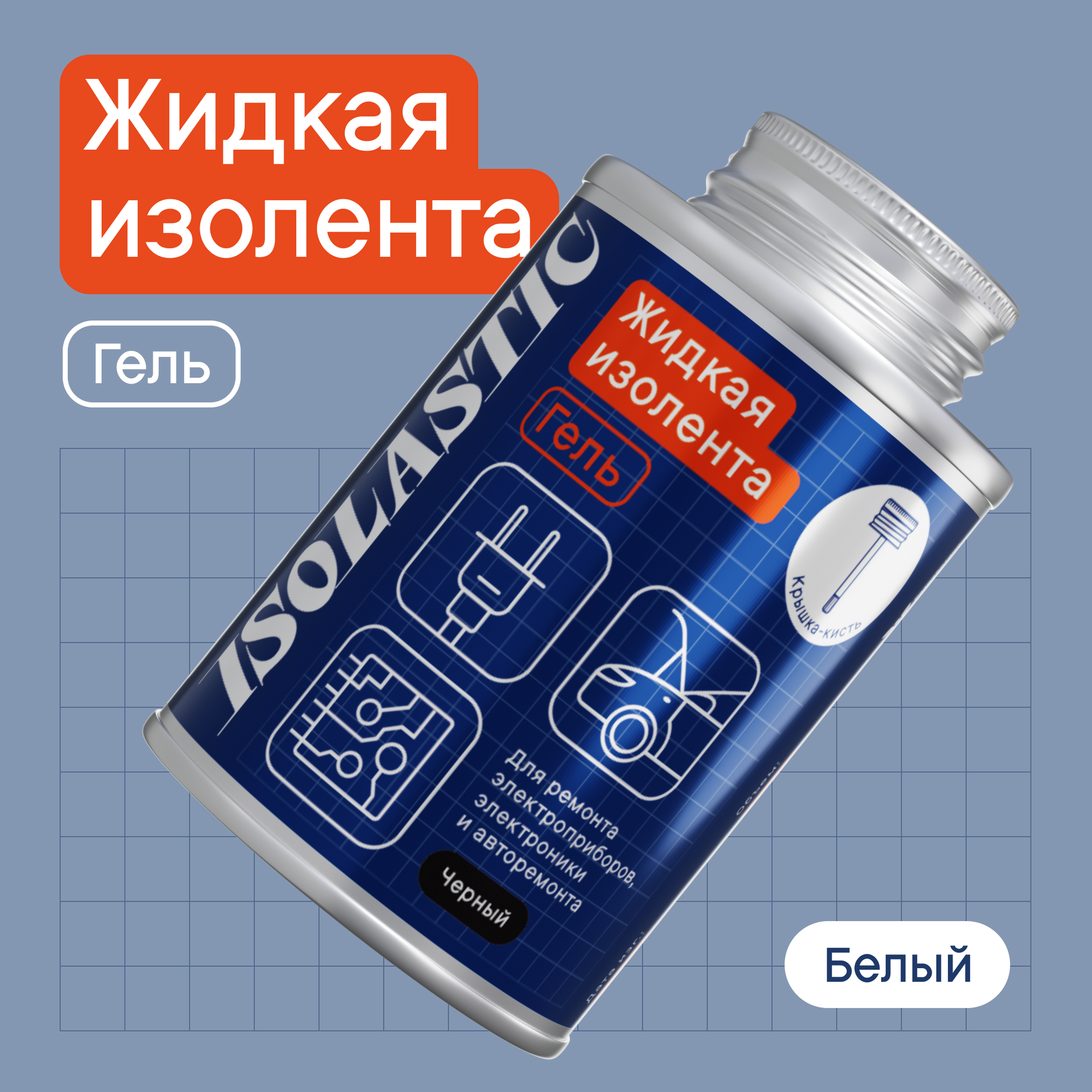 Жидкая изолента-гель герметик водонепроницаемый с кисточкой ISOLASTIC белый, 100 мл