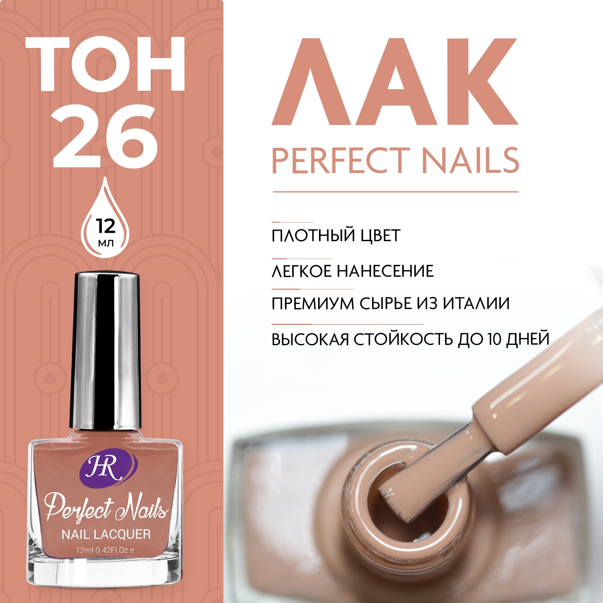 Holy Rose, Цветной лак для ногтей Perfect Nails, тон №26, 12 мл