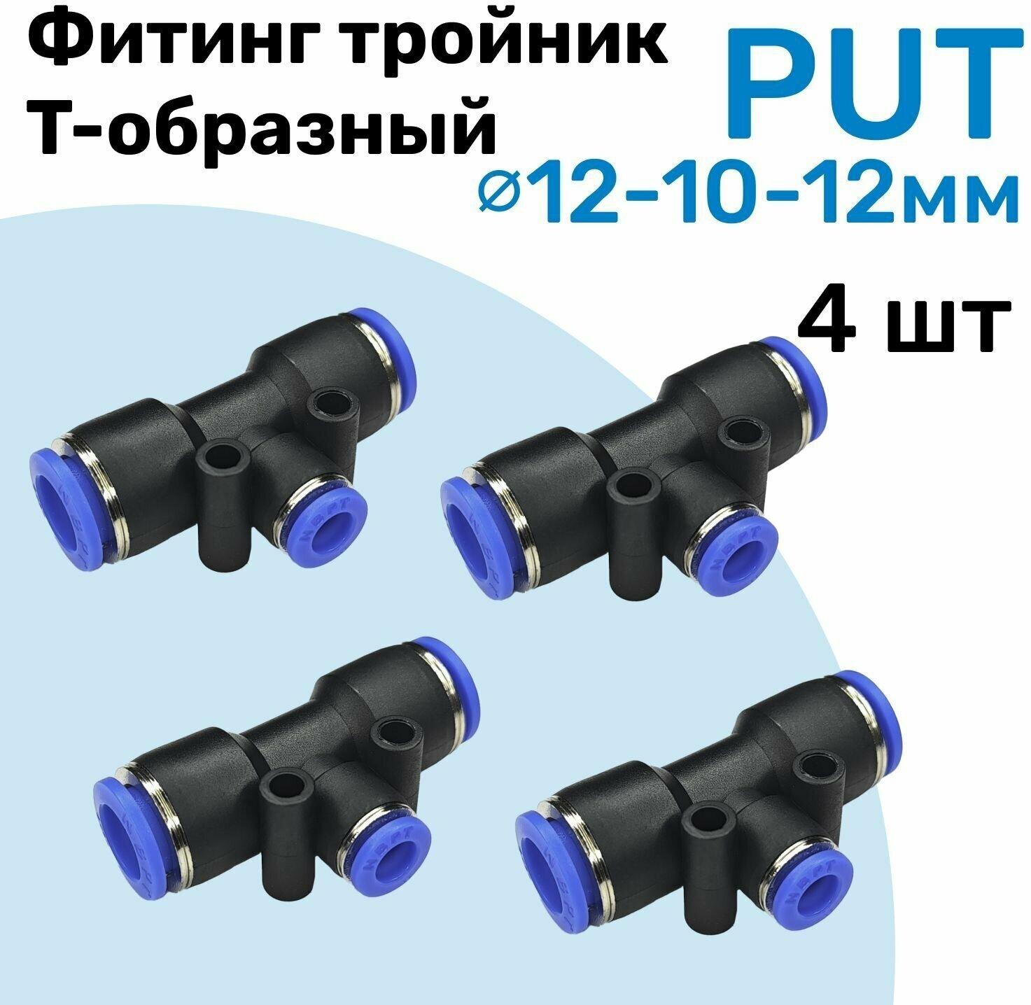 Фитинг тройник цанговый переходной PUT 12-10-12 мм Пневмофитинг NBPT переходник Т-образный Набор 4шт