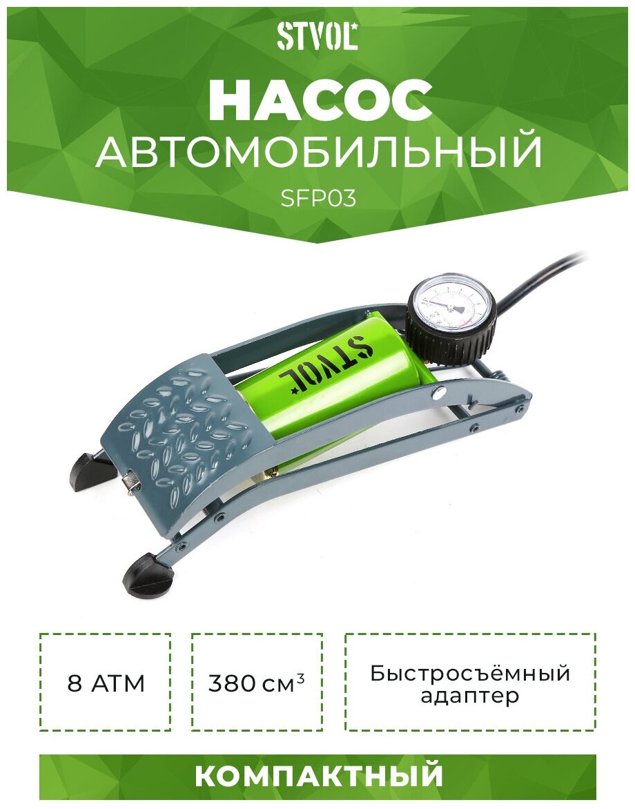 Насос автомобильный ножной STVOL SFP03 объём 3803 с сумкой