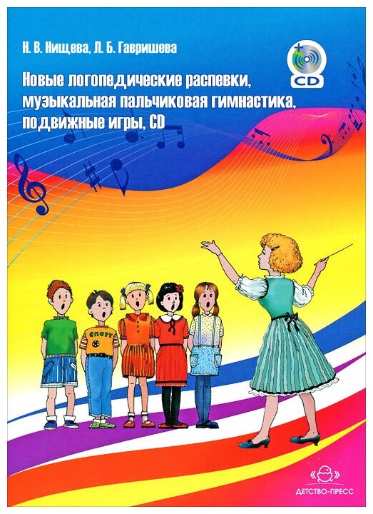 Новые логопедические распевки, музыкальная пальчиковая гимнастика, подвижные игры, CD - фото №3